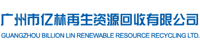 广州市亿林再生资源回收有限公司
