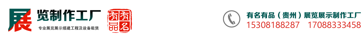 贵阳贵阳展览工厂