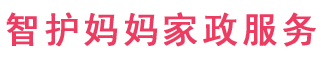 贵州智护妈妈家政服务有限公司