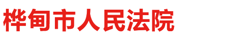 吉林省桦甸市人民法院