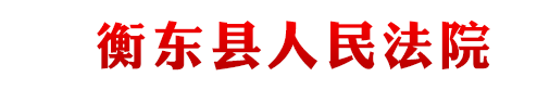 湖南省衡东县人民法院