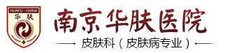 南京皮肤病研究所网上挂号