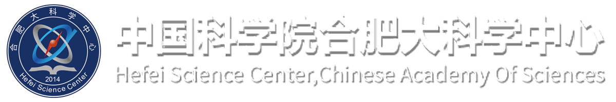 中国科学院合肥大科学中心