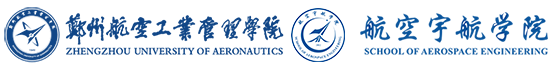 郑州航空工业管理学院航空宇航学院