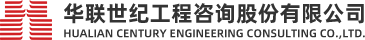 华联世纪工程咨询股份有限公司