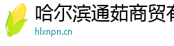 哈尔滨通茹商贸有限公司