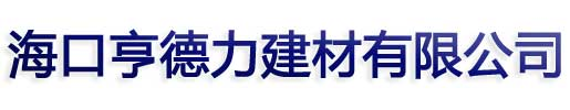 海南防水涂料