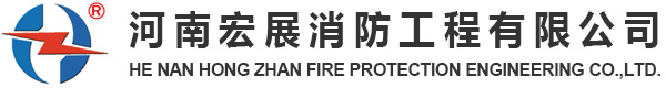 河南宏展消防工程有限公司