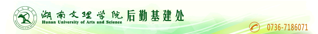 湖南文理学院后勤基建处