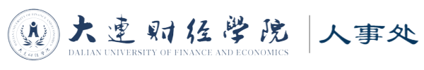 大连财经学院人事处