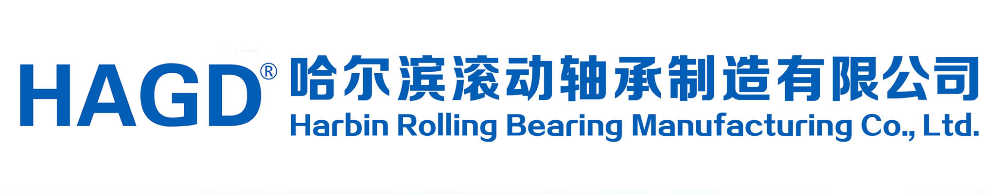 哈尔滨滚动轴承,HAGD轴承,哈滚动