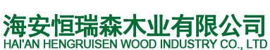 海安恒瑞森木业有限公司