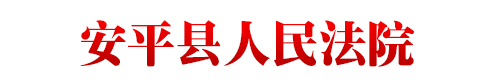 河北省安平县人民法院