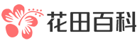 花田百科