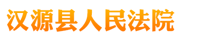 四川省汉源县人民法院
