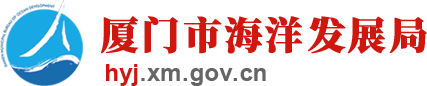 厦门市海洋发展局