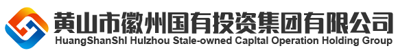 黄山市徽州国有投资集团有限公司