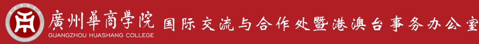 国际交流处
