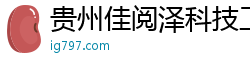 贵州佳阅泽科技工作室
