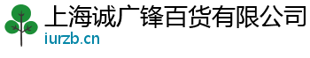 上海诚广锋百货有限公司
