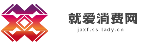 就爱消费网【生活消费
