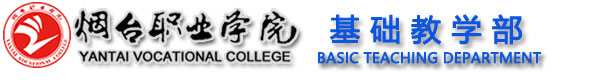 烟台职业学院基础部