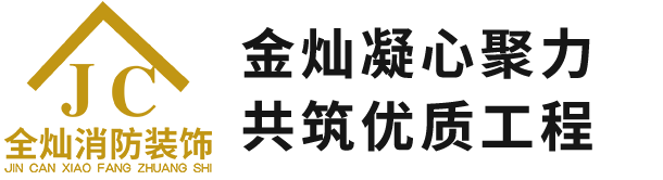 金灿消防装饰丨深圳市金灿消防装饰工程有限公司
