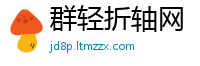 群轻折轴网