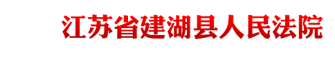 江苏省建湖县人民法院