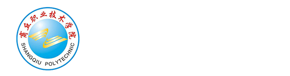 商丘职业技术学院