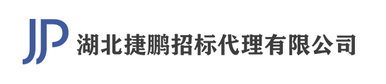 湖北捷鹏招标代理有限公司