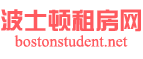 波士顿租房