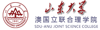 山东大学澳国立联合理学院