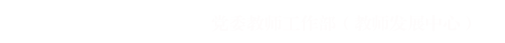 教师发展中心