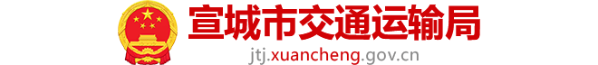 宣城市交通运输局