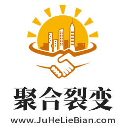 聚合裂变,www.juheLiebian.com