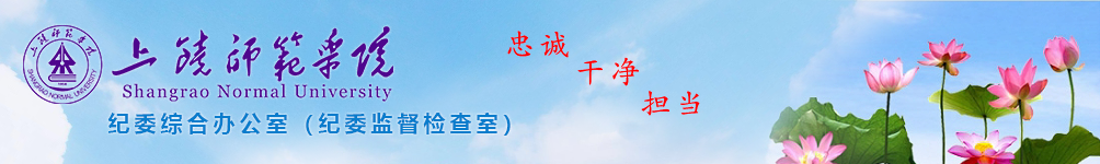 上饶师院纪委综合办公室