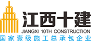江西省第十建筑工程有限公司