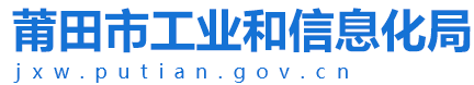 莆田市工业和信息化局