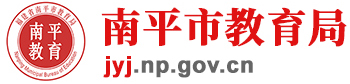 南平市教育局