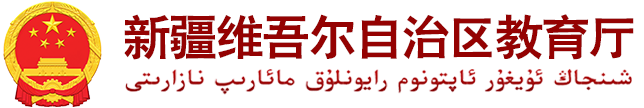 新疆维吾尔自治区教育厅