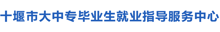 十堰市大中专毕业生就业指导中心
