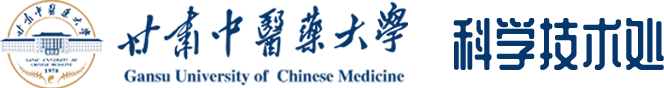 甘肃中医药大学科学技术处