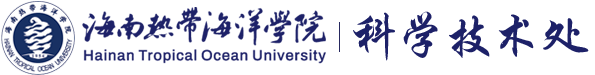 海南热带海洋学院科学技术处