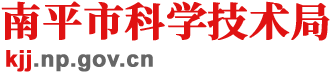 南平市科学技术局
