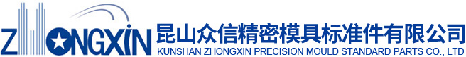 昆山众信精密模具标准件有限公司1
