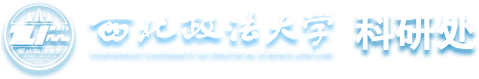 西北政法大学科研处