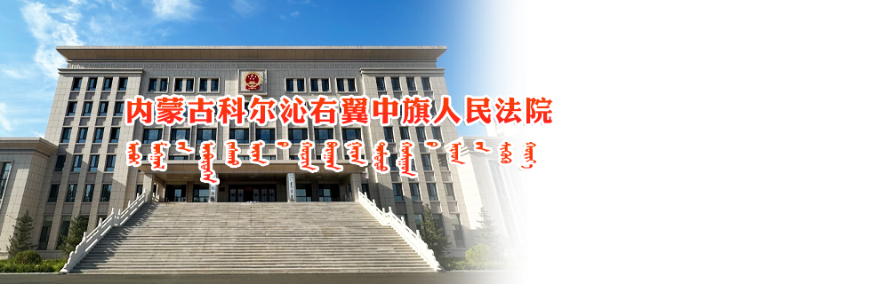 内蒙古科尔沁右翼中旗人民法院