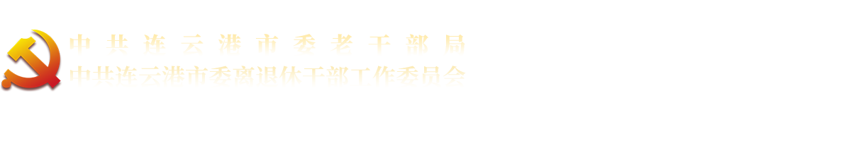 连云港老干部局