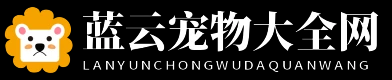 蓝云宠物大全网